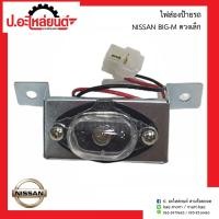 ราคา ไฟส่องป้ายรถ นิสสันบิ๊กเอ็ม ดวงเล็ก Nissan Big M ยี่ห้อ AMC (8093830953)