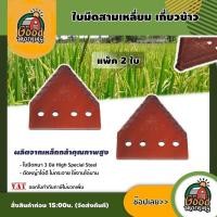 ราคา GOOD ใบมีดสามเหลี่ยม แพ็ค 2 ใบ แถม น็อตจับ เกี่ยวข้าว อุปกรณ์ ตัดหญ้า ใบตัดหญ้า ใบมีดตัดหญ้า ใบตัดข้าว ฆ่าหญ้า (697968222)