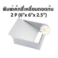 ราคา ราคาโรงงาน พิมพ์เค้ก อลูมิเนียมสี่เหลี่ยมถอดก้น 1 2P 1P 2P 3P พิมพ์อลูมิเนียม พิมพ์ถอดก้น พิมพ์สี่เหลี่ยม (11100295981)