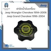 ราคา ฝาปิดน้ำมันเครื่อง แบบเกลียว Jeep Wrangler Cherokee 1994 2006 Grand Cherokee 1996 2004 ราคา อัน (19342140013)