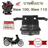 ราคา 382 บานพับเบาะ Wave 100 Wave 110 แท้ศูนย์ฮอนด้า บานพับเบาะ Wave หูยึดเบาะ Wave 110 บานพับ 110 Honda 77110 KEV 900 (20629287715)