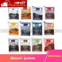 ราคา สีย้อมผ้า ตราเทพนม สีเคมี รุ่นพิเศษ สำหรับ ผ้าฝ้าย เสื้อ กางเกงยีนส์ ลูกฟูก ผ้าม่าน สำหรับย้อมเอง จำนวน 1 ซอง (2911158426)