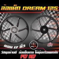 ราคา ล้อแม็ก DREAM 125 ล้อแม็กเวฟดรีม125 หน้าดั้ม หลังดั้ม ขอบ17 ล้อแม็กWAVE DREAM125 1 คู่ แถมฟรี ลูกปืน (20518046450)