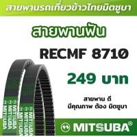 ราคา สายพานฟัน RECMF 8710 ร่อง B MITSUBA สายพานรถเกี่ยวข้าวไทย สายพานรถเกี่ยว (19203857325)