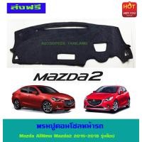 ราคา พรมปูหน้ารถ รุ่นท็อป Mazda AllNew Mazda2 2015 2018 ใส่ร่วมกันได้ (403148803)
