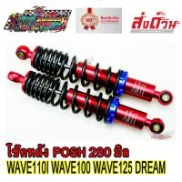 ราคา โช๊คหลัง โช๊คหลังแต่ง ยี่ห้อ LB9 POSH 280 mm สีแดง งานไทยแท้ ยิงเลเซอร์ตัวอักษร โหลดเตี้ย สำหรับ WAVE DREAM ทุกรุ่น โช๊คหลังเวฟ เวฟ110i เวฟ125 (14597725989)