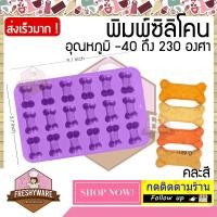 ราคา Freshyware แม่พิมพ์ซิลิโคน กระดูกหมา 18หลุม แม่พิมพ์ทำขนม ต้ม นึ่ง เตาอบไมโครเวฟได้ พิมพ์วุ้น ถาดน้ำแข็ง พิมพ์ขนม พิมพ์สบู่ Bone Dog (3784226440)