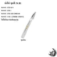 ราคา บังโซ่ ชุบสี V 3 WAVE 125 R S i WAVE 125 LED DREAM WAVE 110 i 2009 2022 ใช้ได้กับอาร์มเดิมทุกรุ่น (17455032385)