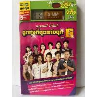 ราคา USB MP3 ลูกทุ่งฮิตที่สุดแห่งยุค ชุดที่6 ฟังเพลงไม่มีโฆษณา แกรมมี่ แกรมมี่โกลด์ (16134456922)