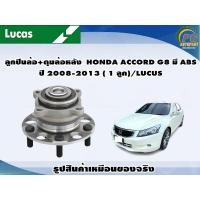 ราคา ลูกปืนล้อ ดุมล้อหลัง HONDA ACCORD G8 มี ABS ปี 2008 2013 1 ลูก LUCUS (8129253645)