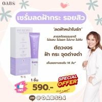 ราคา Oabs Anti Melasma โอปแอนตี้เมลาสม่า เซรั่มลดเลือนฝ้า กระ จุดด่างดำ รอยสิว ปรับผิวกระจ่างใส (20311581998)