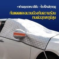 ราคา บังแดดรถยนต์ ผ้าคลุมรถหนาสี่ชั้น บังแดดหน้ารถ ม่านบังแดด บังแดดกระจกหน้า ผ้าคลุมกระจกหน้ารถยนต์ ผ้าคลุมกระจกรถยนต์ (20318220193)