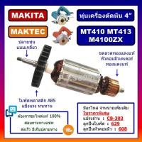 ราคา ทุ่น MT410 ทุ่น MT413 ทุ่น M4100ZX MAKITA MAKTEC ทุ่นเครื่องตัดคอนกรีต 4 มากีต้า ทุ่นมาเทค ทุ่นเครื่องตัดหิน 4 นิ้ว (13235733095)