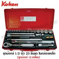 ราคา Koken ชุดบ๊อกซ์ 1 2 นิ้ว 6 เหลี่ยม 23 ตัวชุด ในกล่องเหล็ก รุ่น 4244M C Socket Set บ๊อกซ์ชุด ชุดลูกบล็อค พร้อมอุปกรณ์ (1535768842)