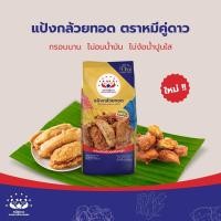 ราคา แป้งกล้วยทอดสำเร็จรูปตราหมีคู่ดาว กรอบอร่อยไม่ต้องใช้น้ำปูนใส (18285463580)