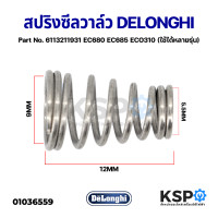 ราคา สปริงซีลวาล์ว Valve Spring DELONGHI ดีลองกี้ Part No 6113211931 EC680 EC685 ECO310 ใช้ได้หลายรุ่น สูง 12mm แท้ อะไหล่เครื่องชงกาแฟ (14421833177)