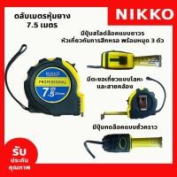 ราคา NIKKO ตลับเมตรหุ้มยาง 3 5 5 7 5 10 เมตร ตลับเมตรของแท้ ตลับเมตรราคาถูก (20412167999)