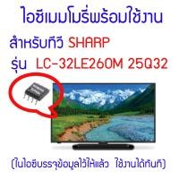 ราคา ไอซีเมมโมรี่สำหรับ LED TV SHARP รุ่น LC 32LE260M ไอซีเบอร์ 25Q32 ในไอซีบรรจุข้อมูลพร้อมใช้งาน สินค้าในไทย ส่งไวจริง ๆ (16977816445)
