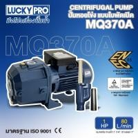 ราคา LUCKY PRO ปั๊มหอยโข่งแบบดูดลึก รุ่น LP MQ370A 1HP (19061351851)