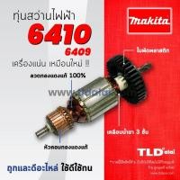 ราคา รับประกัน ทุ่นสว่าน Makita มากีต้า สว่าน รุ่น 6410 6409 ใช้ทุ่นตัวเดียวกัน อย่างดี อะไหล่สว่าน (860364458)