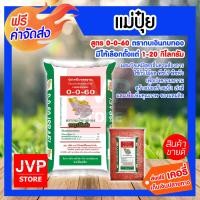 ราคา ส่งฟรี แม่ปุ๋ยเคมี แม่ปุ๋ย 0 0 60 กบเงินกบทอง มีให้เลือก 1 50กิโลกรัม โพแทสเซียม potassium ปุ๋ยสูตร ปุ๋ยเร่งหัว เร่งลงหัวมัน เพิ่มหัวมัน ปุ๋ยใส่มัน (397919090)