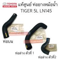 ราคา แท้ศูนย์ ท่อยางหม้อน้ำ TIGER 5L LN145 LN150 ท่อน้ำบน ท่อน้ำล่าง TIGER 5L แยกชิ้นได้ กดที่ตัวเลือกนะคะ (20237136772)