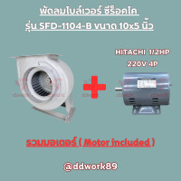 ราคา Sirocco Blower SFD 1104 B 10x5 นิ้ว โบลเวอร์ 10 นิ้ว พัดลมดูดอากาศ พัดลมดูดควัน พัดลมกรงกระรอก พัดลมหอยโข่ง (20102517588)