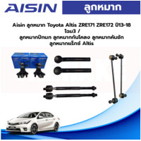 ราคา Aisin ลูกหมาก Toyota Altis ZRE171 ZRE172 ปี13 18 โฉม3 ลูกหมากปีกนก ลูกหมากกันโคลง ลูกหมากคันชัก ลูกหมากแร็กซ์ Altis (19767421883)