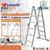 ราคา Inntech บันได บันไดพับได้ บันไดอลูมิเนียม บันไดอลูมิเนียมอเนกประสงค์พับได้ 12 ขั้น 16 ขั้น 8 in 1 รุ่นหนาพิเศษ รองรับน้ำหนัก 150KG ปรับได้ 8 รูปแบบ Aluminium Ladder มาตรฐานญี่ปุ่น (6518298847)