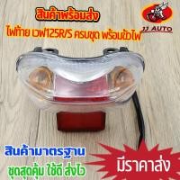 ราคา โคมไฟท้าย wave125s หัวเถิก wave125r ชุดไฟท้ายเวฟ125s ไฟท้าย125r พร้อมหลอดไฟ ขั้ว เเดง ใส่ ใช้ดีส่งไว พร้อมประกอบ (20495806767)