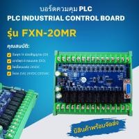 ราคา FX2N 20MR บอร์ดPLC บอร์ดควมคุมPLC PLC Industrial Control Board (20416740939)