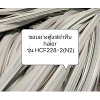 ราคา ขอบยางตู้แช่ฝาทึบ haier รุ่น HCF228 2 N2 อะไหล่ ตู้แช่ ตู้เย็น ตู้แช่ฝาทึบ (20526607834)