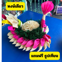 ราคา กระทงสำเร็จรูป กระทงเปลือกข้าวโพด กระทงอนุรักษ์ธรรมชาติ ขนาด 10 นิ้ว 2 ชั้น ส่งด่วน (20486410198)