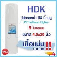ราคา BIOMAX ไส้กรองน้ำ PP 5 20 ไมครอน ไส้กรองพีพี 20 นิ้ว บิ๊กบลู BigBlue 4x20 นิ้ว 5 ไมครอน Sediment 5 Micron Big blue COLANDAS Lambda TEMA HydroMax PETT Unipure Fastpure Pentair Treatton HDK (17767035111