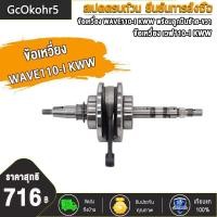 ราคา ข้อเหวี่ยง WAVE 110I ใหม่ DREAM 110I SUPER CUB ข้อเหวี่ยงเวฟ 110I KWW ดรีม 110I ข้อเหวี่ยง110I พร้อมลูกปืน 2 ข้าง ข้อเหวี่ยงเวฟ110I พร้อมลูกปืนซ้าย ขวา ปี 2011 2020 (20697199243)