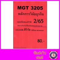 ราคา ชีทราม ข้อสอบ MGT3205 การวิจัยธุรกิจ ข้อสอบปรนัย Sheetandbook SR0018 (4895294028)