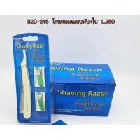 ราคา มีดโกน แบบพับ ใบมีด คละสี (16312424753)