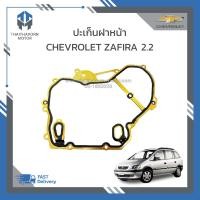 ราคา ปะเก็นฝาหน้า CHEVROLET ZAFIRA 2 2 ราคา แผ่น (19223892724)