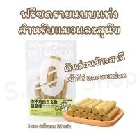 ราคา หญ้าแมวอัดแท่ง ช่วยขัดฟัน กำจัดก้อนขน หญ้าแมวฟรีซดรายแบบแท่ง ต้นอ่อนข้าวสาลี ขนมแมว หญ้าอัดแท่ง (20586275031)