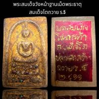 ราคา พระสมเด็จวังหน้าฐานเม็ดพระธาตุหลังคำอวยพร โชคการค้า สมเด็จโตสร้างถวายร 5 (20353465193)