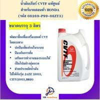 ราคา น้ำมันเกียร์ Honda CVTF ขนาด 3 5 ลิตร และ 1 ลิตร (1725894615)
