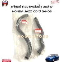 ราคา HONDA แท้ศูนย์ ท่อยางหม้อน้ำ HONDA JAZZ GD แจ๊ส ปี 04 06 รหัสแท้ 19501PWCJ00 19502PWCJ00 (19363613773)