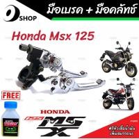 ราคา มือเบรค มือครัช Honda Msx 125 125SF ฮอนด้า เอ็มเอสเอ็กซ์ มือเบรค มือครัชแต่ง สีโครเมี่ยม ตรงรุ่น ก้านเบรค ก้านครัช สินค้าโรงงานแท้ (19911992797)