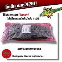 ราคา โซ่เลส 420 106ข้อ 120ข้อ ข้อหนา ทนการสึกหร่อ โซ่ไม่หลุด โซ่ชุบเลส โซ่420 110i โซ่420 125 โซ่420 120ข้อ โซ่420 106่ข้อ โซ่เลสเวฟ โซ่เลส125 โซ่420ข้อหนา (20411543895)