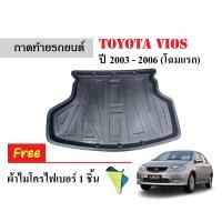 ราคา ถาดท้ายรถยนต์ Toyota Vios ปี 2003 2006 แถมผ้า ถาดวางสัมภาระ ถาดวางหลังรถ ถาดรองสัมภาระ รถยนต์ ถาดปูพื้นรถ ถาดสัมภาระ ถาดหลังรถยนต์ ผ้ายาง (10075867965)