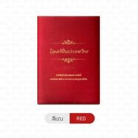 ราคา แฟ้มใส่โฉนดที่ดิน B HOME แฟ้มผ้าไหมใส่โฉนด ของขวัญขึ้นบ้านใหม่ ใส่ได้ 20 แผ่น แฟ้มโฉนด สมุดใส่โฉนด ปกผ้าไหม สุดพรีเมียม ขนาดเท่าโฉนดตัวจริง แฟ้มใส่ฉโนด แฟ้มเก็บโฉนด ซองใส่โฉนด แฟ้มใส่ทะเบียนสมรส ใส่โฉ