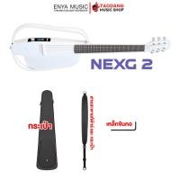 ราคา ทักแชทรับส่วนลดสูงสุด 500 Enya NexG 2 สมาร์ทกีต้าร์โปร่งไฟฟ้า สี White Enya Nex G2 Smart Guitar ฟรีของแถม พร้อมSet Up QC ประกันศูนย์ แท้100 ผ่อน0 ส่งฟรี เต่าแดง (19968126530)