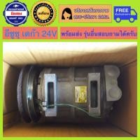 ราคา คอมแอร์รถยนต์ สิบล้อ หกล้อ ISUZU Deca อีซูซุ เดก้า 24v พร้อมส่ง (19959777299)