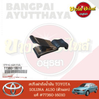 ราคา สปริงฝาถังน้ำมัน TOYOTA SOLUNA AL50 โซลูน่า หยดน้ำ ของแท้ศูนย์ 77360 16010 (14853817821)