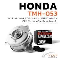 ราคา มอเตอร์พัดลม HONDA CITY JAZZ GE FREED CRV G3 หมุนซ้าย มีสาย ฝั่งคนนั่ง ปี08 14 TMH 053 TOP PERFORMANCE JAPAN มอเตอร์พัดลมHONDA CITY มอเตอร์พัดลมJAZZ GE มอเตอร์พัดลมFREED มอเตอร์พัดลมCRV G3 มอเตอร์แอร์